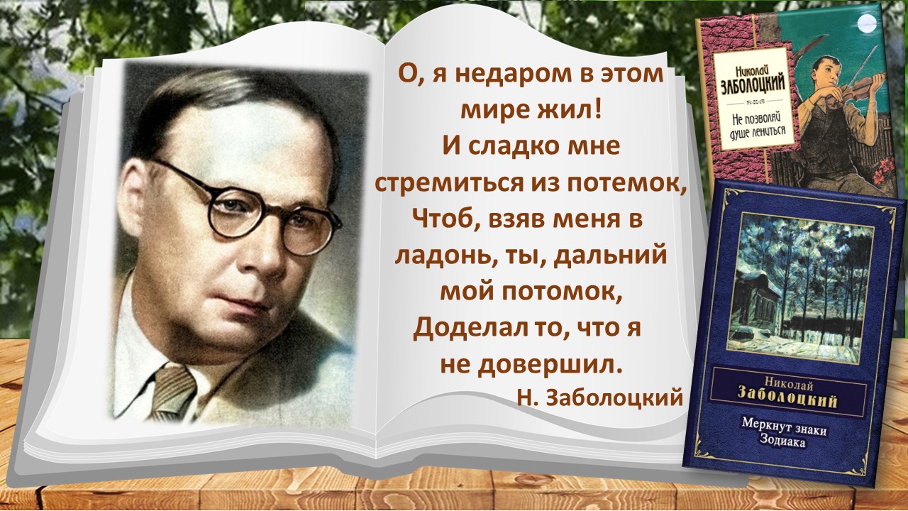 Николай Заболоцкий — Не позволяй душе лениться: Стих